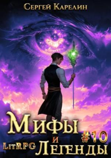 Myths and Legends. Book 10. The Last of the Belsky Clan
