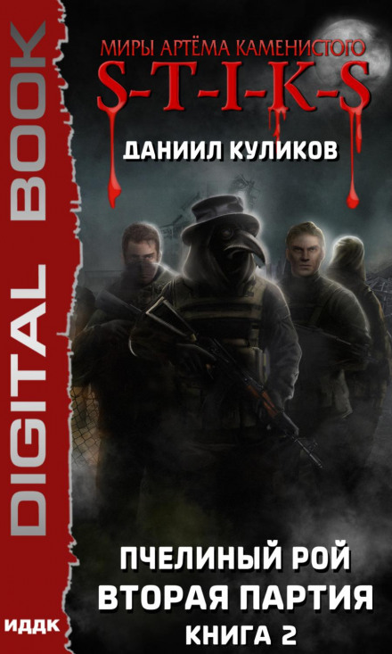 S-T-I-K-S: Друга партія