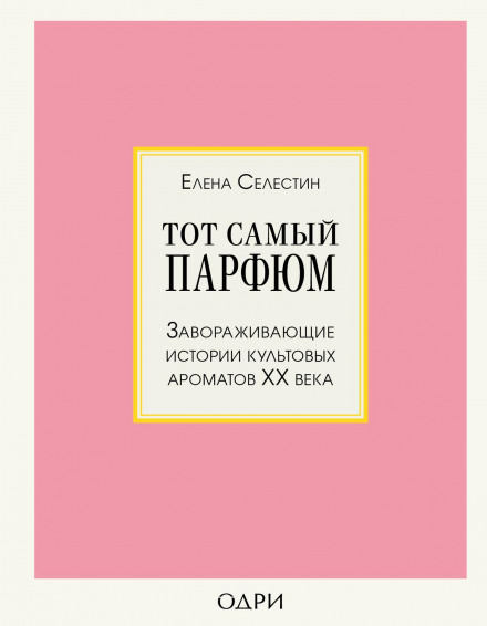 Той самий парфум. Захопливі історії культових ароматів ХХ століття