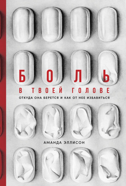 Біль у твоїй голові. Звідки він береться і як від нього позбутися