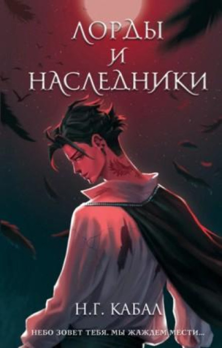 Лорди та Спадкоємці