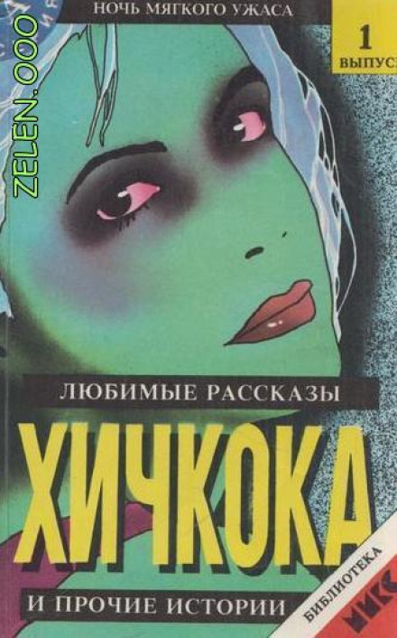 Улюблені оповідання Альфреда Гічкока