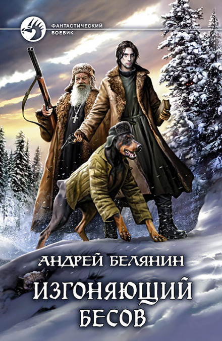 Той, що виганяє бісів