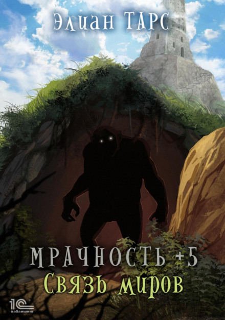 Похмурість +5. Зв'язок світів
