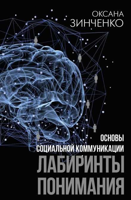 Основи соціальної комунікації. Лабіринти розуміння