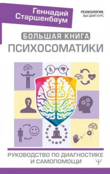 Велика книга психосоматики. Посібник з діагностики та самодопомоги