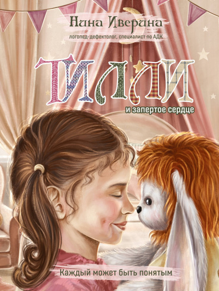Тіллі та замкнене серце. Кожен може бути зрозумілим