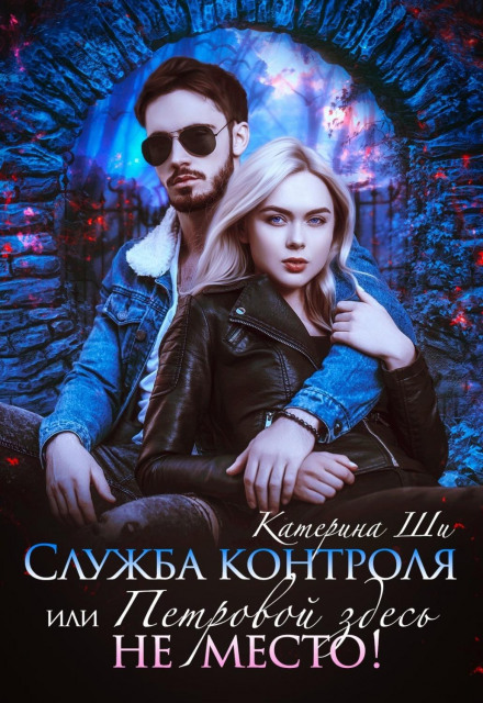Control Service, or Petrova Has No Place Here!