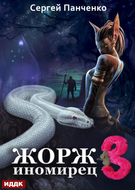 Georges the Otherworlder. Book 3