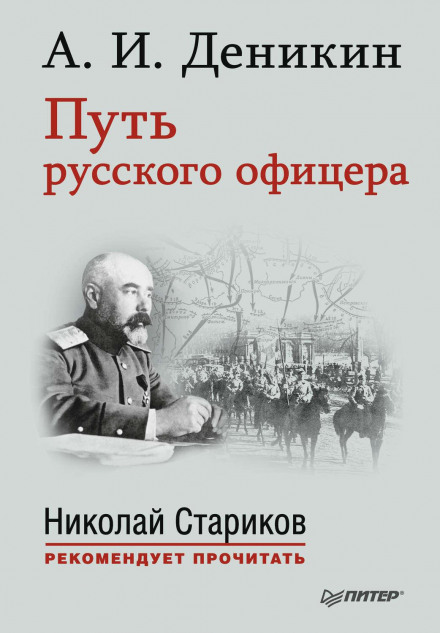The Career of a Tsarist Officer