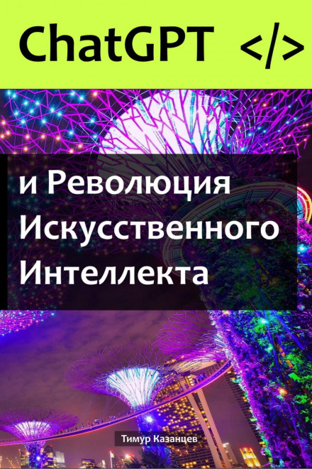 ChatGPT and the Artificial Intelligence Revolution