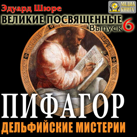 Pythagoras. The Delphic Mysteries
