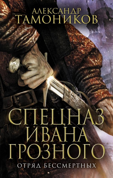 Загін безсмертних