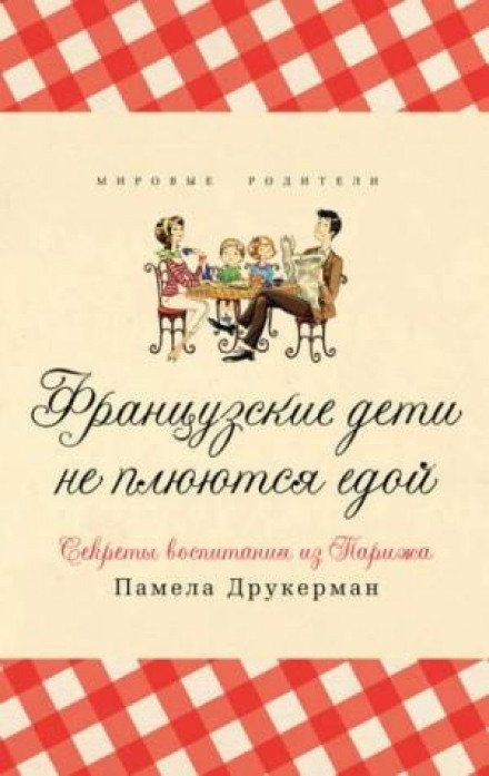 Французькі діти не плюються їжею. Секрети виховання з Парижа