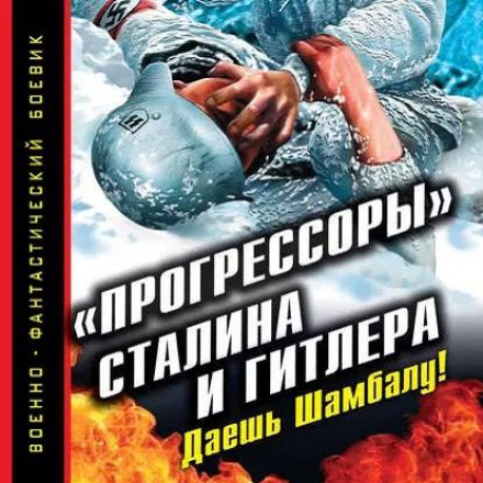 Stalin's and Hitler's 'Progressors': Give Us Shambhala!