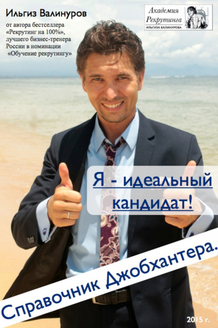 I Am the Ideal Candidate! A Jobhunter's Guide