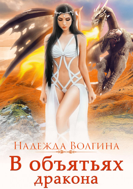 В обіймах дракона