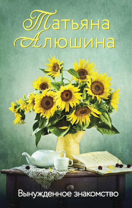 Вимушене знайомство
