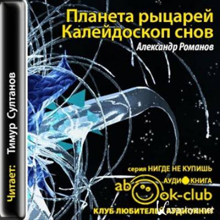 Planet of Knights: Kaleidoscope of Dreams