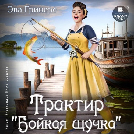 Трактир «Бойка щучка»