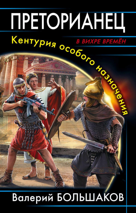 Praetorian. Century of Special Purpose