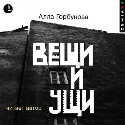Речі та вуха