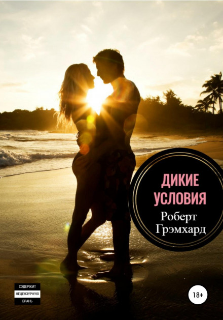 Дикі умови