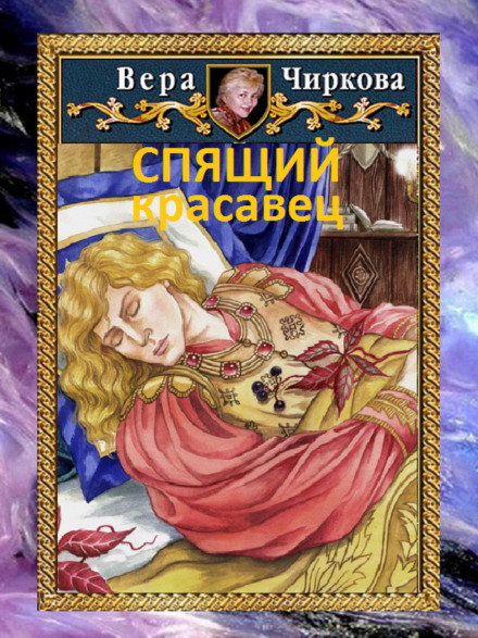 Sleeping Beauty (male)