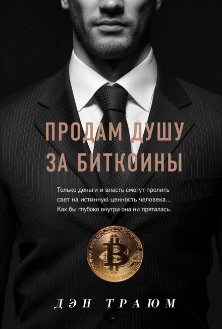Selling My Soul for Bitcoin