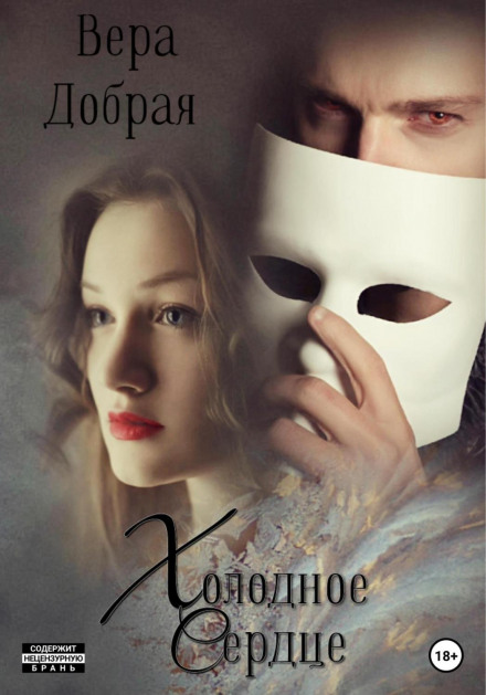 Холодне серце