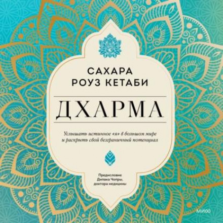 Дхарма. Почути справжнє «я» у великому світі та розкрити свій безмежний потенціал