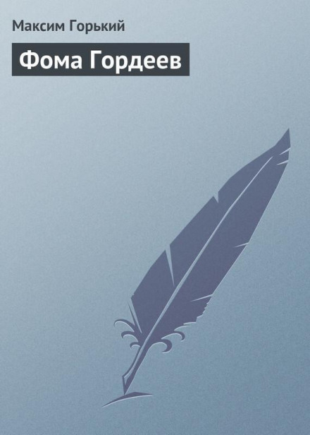 Foma Gordeyev