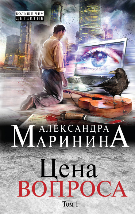 Ціна питання. Том 1