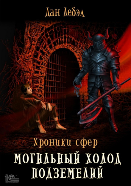 Могильний холод підземель