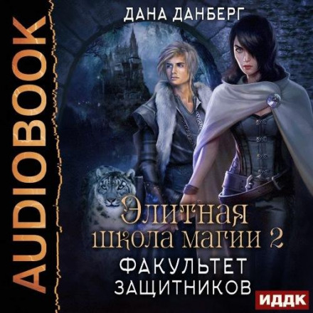 Elite School of Magic. Book 2. Faculty of Defenders