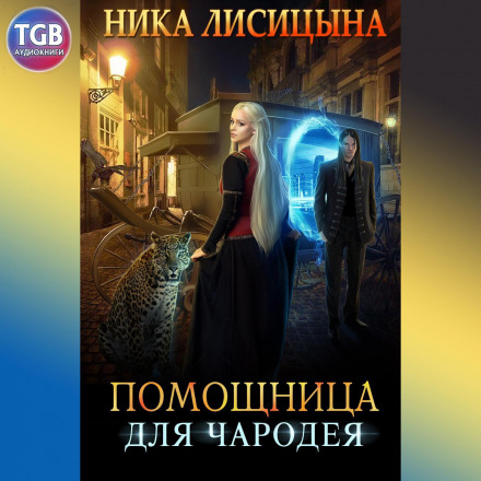 Помічниця для чаклуна