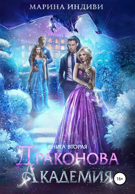 Драконяча Академія. Книга 2