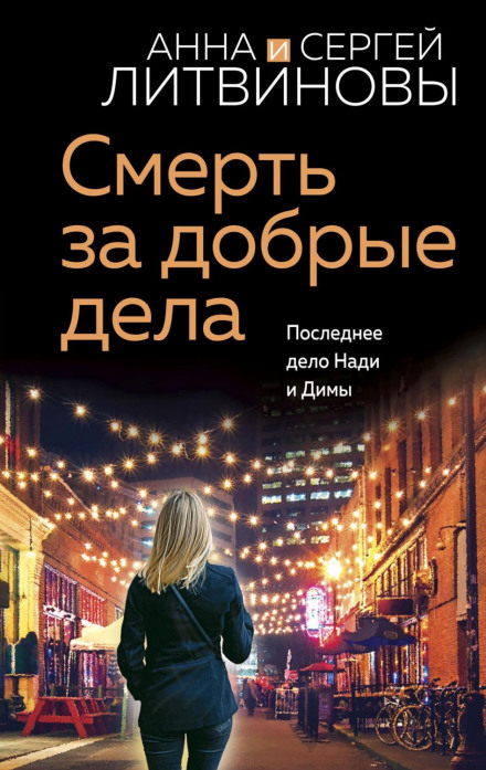 Смерть за добрі справи