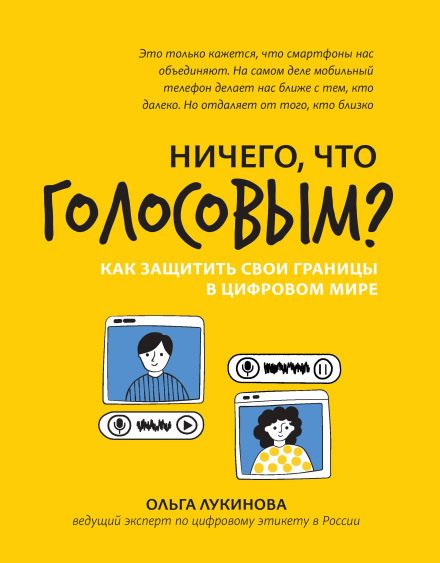 Нічого, що голосовим? Як захистити свої кордони у цифровому світі