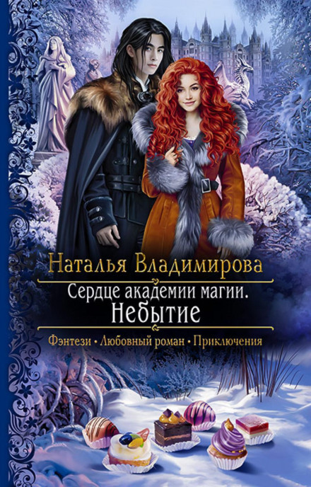 Серце академії магії. Небуття