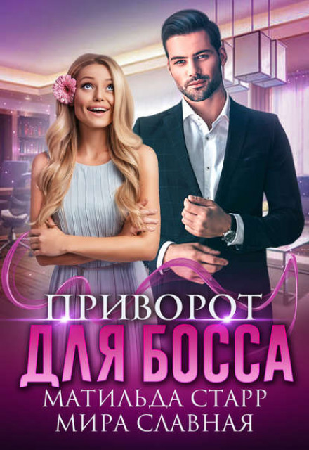 Love Spell for the Boss