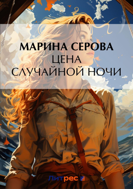 Ціна випадкової ночі