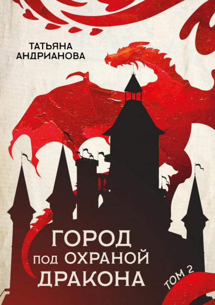 Місто під охороною дракона. Том 2
