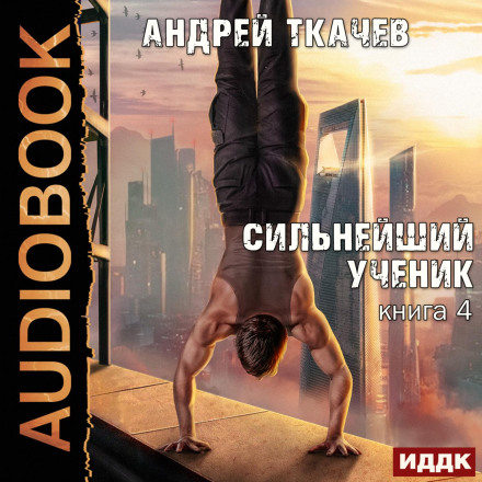 Найсильніший учень. Книга 4