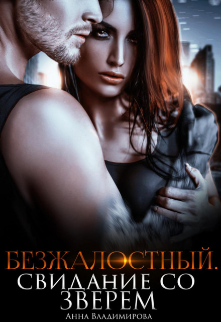 The Merciless One: A Date with the Beast