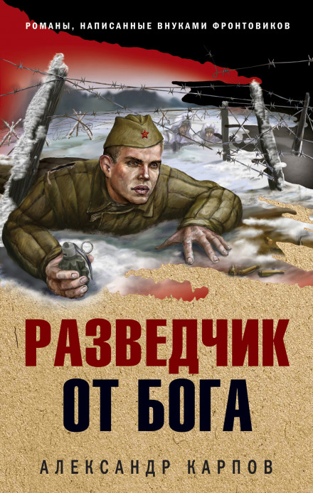 Розвідник від бога