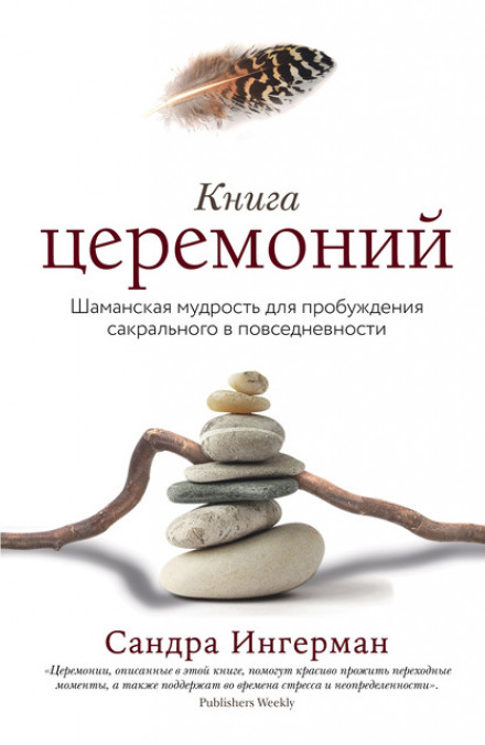 Книга церемоній. Шаманська мудрість для пробудження сакрального у повсякденності