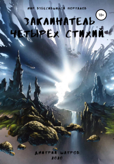 Заклинач чотирьох стихій