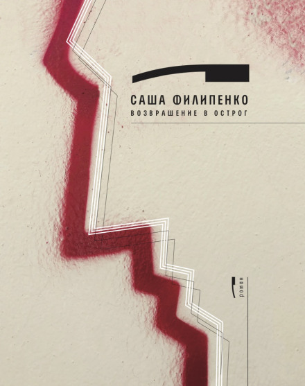 Повернення до Острогу