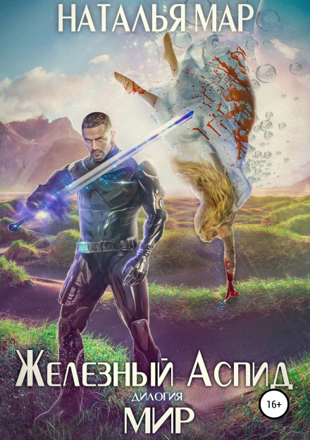 Залізний Аспід. Книга 2: Мир